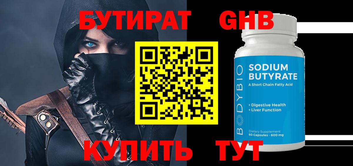 Бутират  БУТИРАТ BDO 33%  Вход с VPN  Советская Гавань 